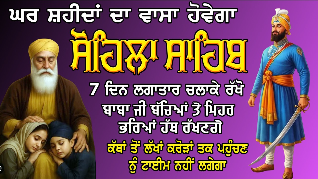 Sohila Sahib Path | ਸੋਹਿਲਾ ਸਾਹਿਬ ਪਾਠ | Kirtan Sohila Full Path | ਰਾਤ ਦੀ ਅਰਦਾਸ #sohilasahib