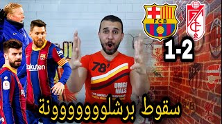 برشلونة يسقط امام غرناطة و يخسر الصدارة و يبقي فى المركز الثالث و اشتعال الليجا من جديد