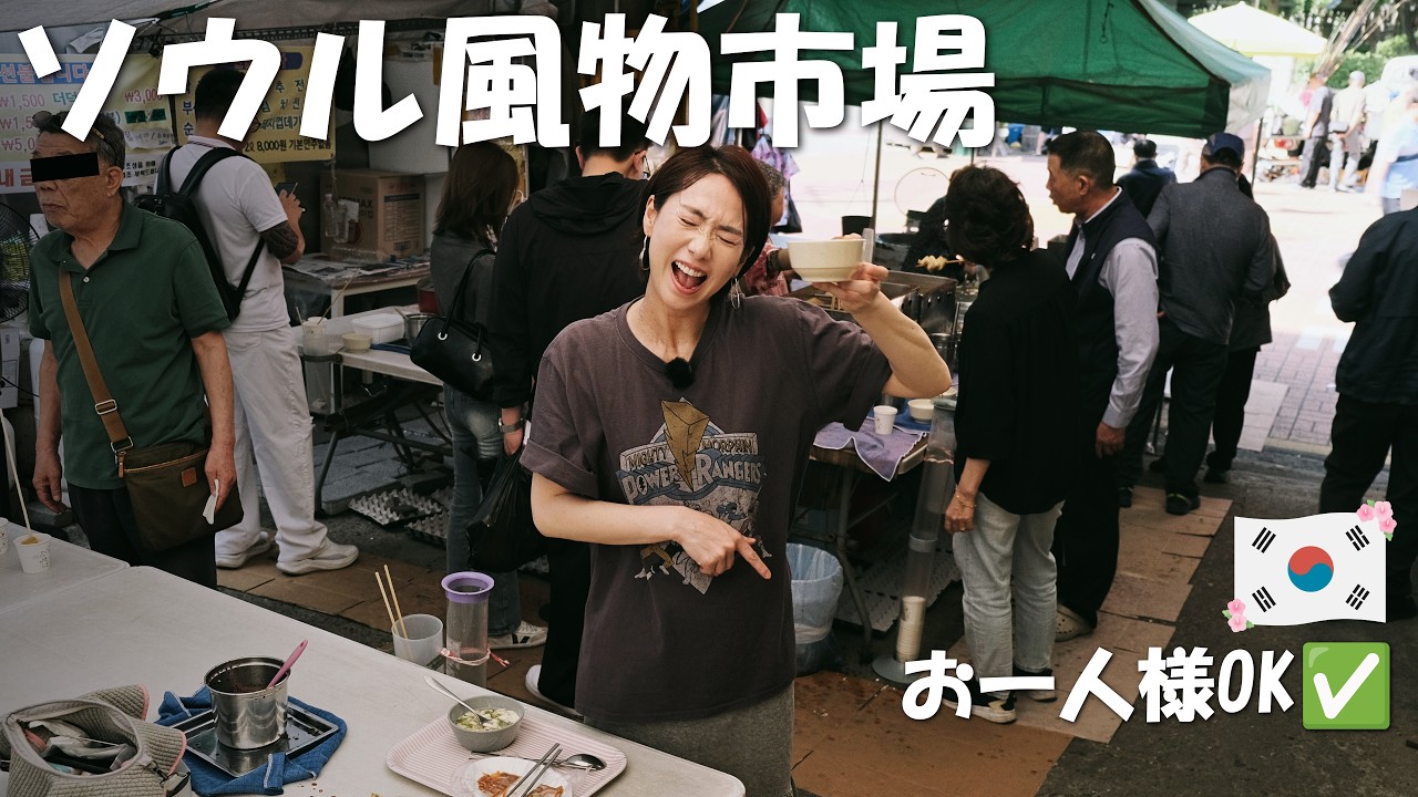 【韓国旅行】ソウル風物市場で立ち飲みマッコリとタッカンマリ！東大門の隣/お一人様OK✅