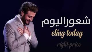 ماجد المهندس - شعور اليوم - ( حصرياً ) 2021