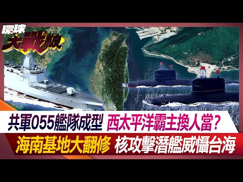 20天實彈演訓 習近平一次解決台海、南海、東海?【#環球大戰線】20240529-P8 葉思敏 左正東 莊伯仲 張競｜@Global-vision-talk