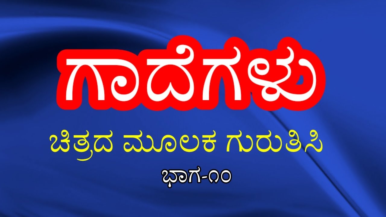 Gadegalu in the Proverbs to given picture