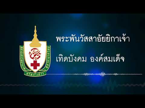 เพลงประจำสถาบันการพยาบาลศรีสวรินทิรา สภากาชาดไทย