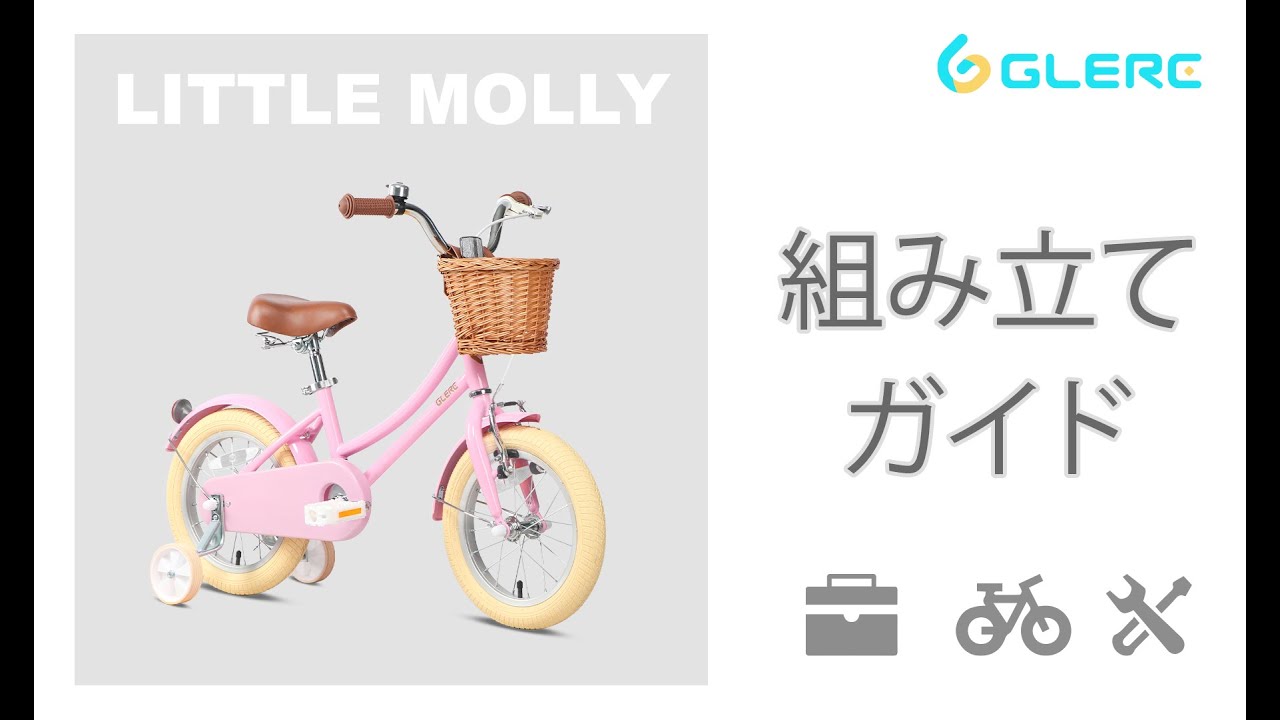 Glerc】little molly 子供用自転車の組み立て - YouTube