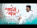 Arfin Rumey | Achena Maya | অচেনা মায়া | আরফিন রুমি | Official Music Video