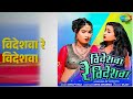 विदेशवा रे विदेशवा | Videshwa Re Videshwa | Shilpi Raj Songs |