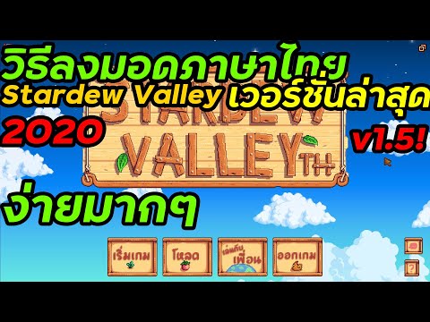 วิธีลงมอดภาษาไทย Stardew Valley เวอร์ชั่นล่าสุด 1.5 ง่ายมากๆ 2020