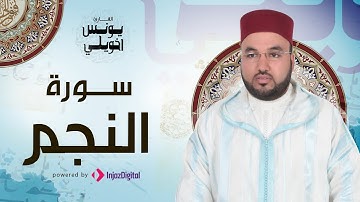 تلاوة عطرة | سورة النجم | يونس اخويلي
