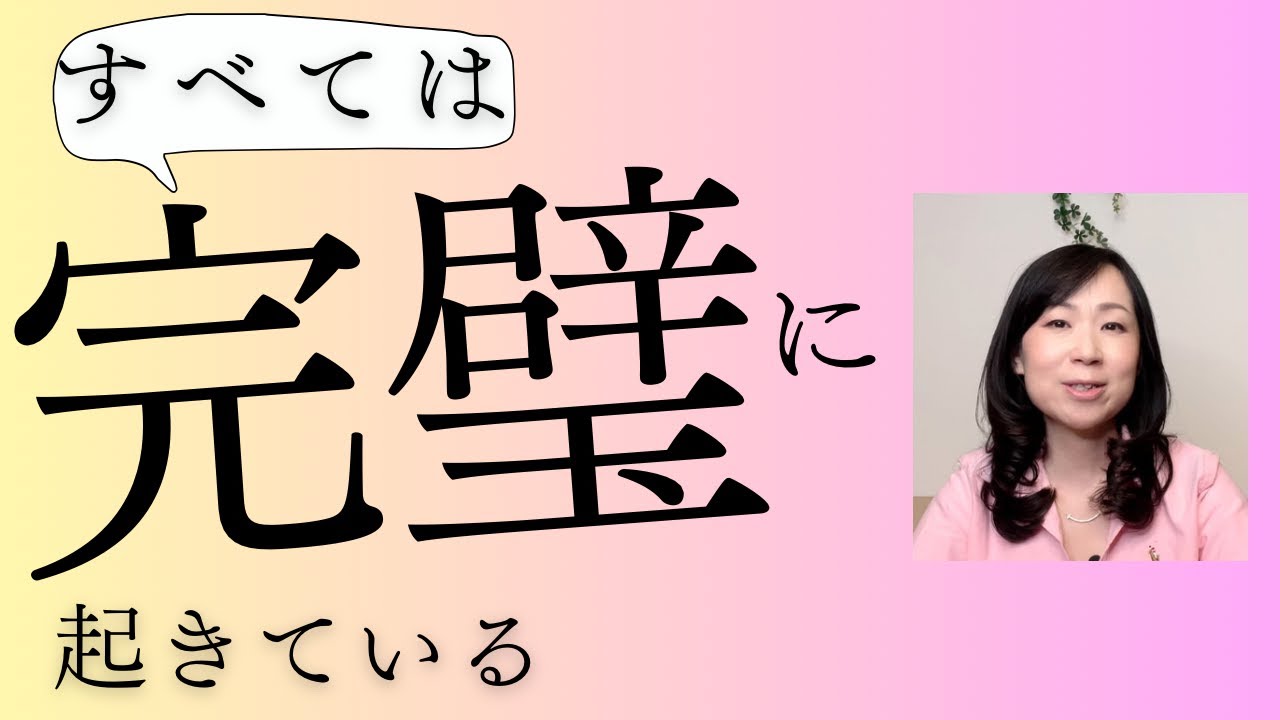 「すべては完璧に起きている！」あなたの人生は完璧の連続です。＃完璧＃非二元＃サレンダー＃エゴ