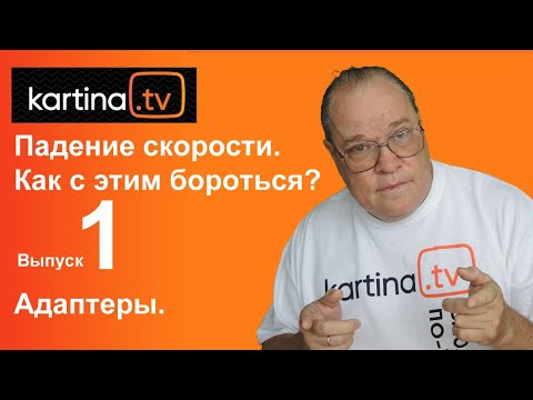 Падение скорости интернета Что делать Выпуск 1 Адаптеры Картина ТВ Вопросы и ответы 
