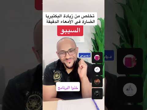 تخلص من زيادة البكتيريا الضارة في الأمعاء الدقيقة السيبو مع د ياسين علي