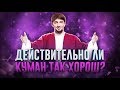 ДЕЙСТВИТЕЛЬНО ЛИ КУМАН ТАК ХОРОШ?