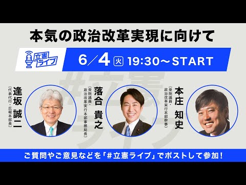 #立憲ライブ 第17回 2024年6月4日