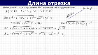 Нахождение длины отрезка по координатам Нахождение длины отрезка по координатам
