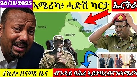 🔴ኣሜሪካ ሓድሽ ካርታ ኤርትራ// ላዕለዋይ ሓላፊ ኢዱ ይህብ// በሻሻ ብኣሜሪካ ሓሶቱ ይቃላዕ//26//11/025