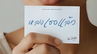 หลงเธอแล้ว - The Graphy | Official Music Audio