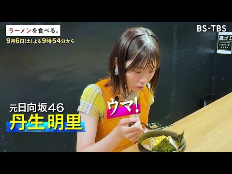 9/6(土)午後9時54分～【ラーメンを食べる。】東京スタイルのみそラーメンとは！？
