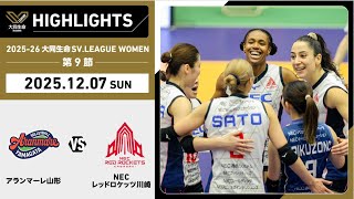 20251207 ハイライト2025-26 大同生命Sv.league Women 第9節 Game2 A山形 Vs Nec川崎