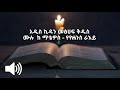 አዲስ ኪዳን መፅሀፍ ቅዱስ ሙሉ  ከ ማቴዎስ - የዮሐንስ ራእይ part one