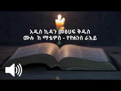 አዲስ ኪዳን መፅሀፍ ቅዱስ ሙሉ ከ ማቴዎስ የዮሐንስ ራእይ Part One 