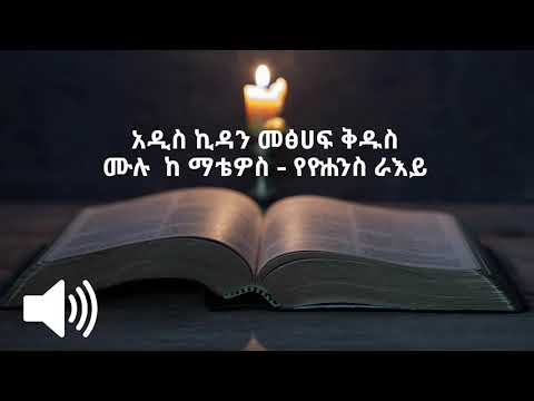 ቪዲዮ: ማቴዎስ ወንጌሉን የጻፈበት መሠረታዊ ዓላማ ምን ነበር?