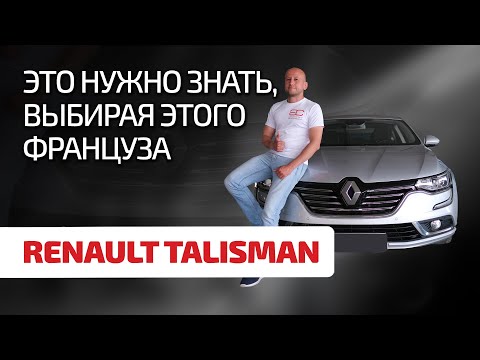 Видео: 😨 Renault Talisman – это что вообще такое? Разбираем проблемы французского "пассатозаменителя"