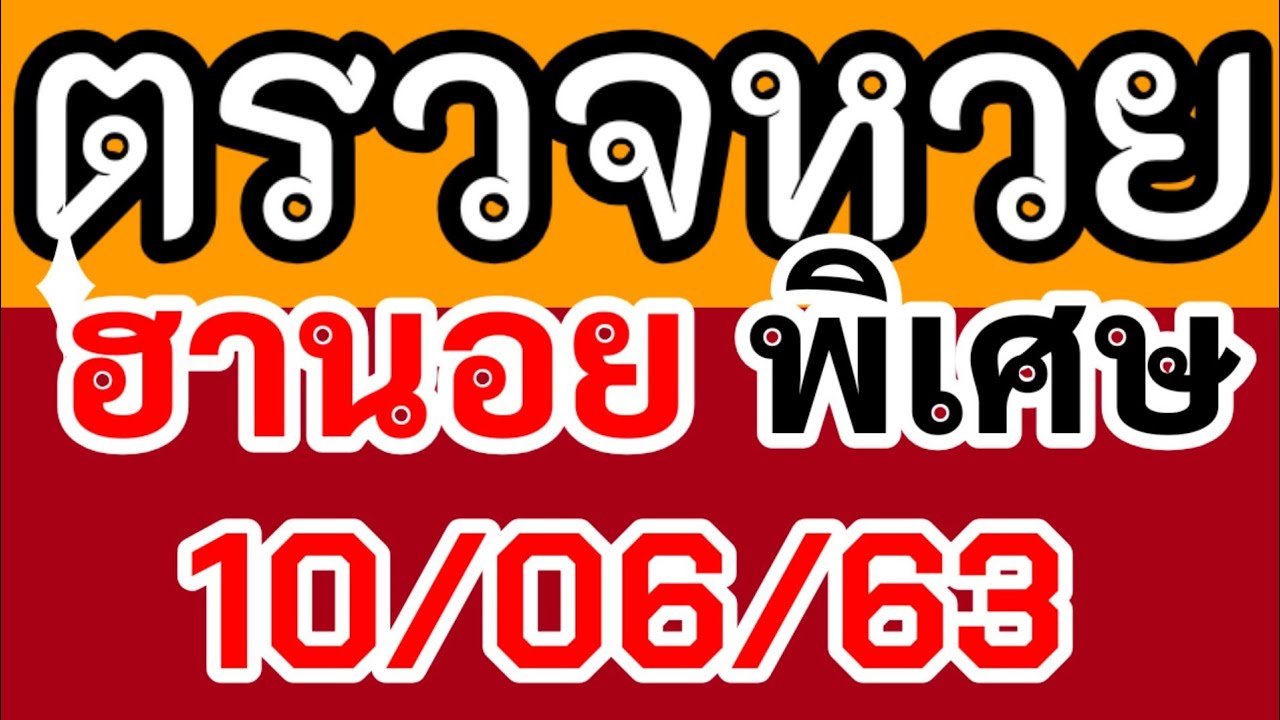 ตรวจหวยฮานอย (พิเศษ) งวดวันที่ 10 มิถุนายน 2563 /หวยฮานอย ...