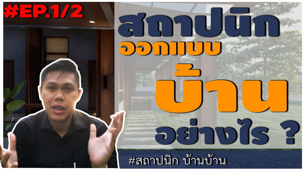 สถาปนิกออกแบบบ้านอย่างไร ? #สถาปนิกออกแบบบ้าน Weekly House EP. 1/2 | #สถาปนิกบ้านบ้าน