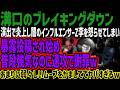 【溝口のブレキングダウン】演出で炎上し闇のインフルエンサーZ李を怒らせてしまい暴露投稿され始め普段強気なのに速攻で謝罪wあまりに弱々しいムーブをかましててヤバすぎるw