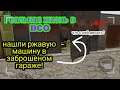 РЖ в BCO #5 | Нашёл в заброшеном гараже ржавую машину и угнал ее