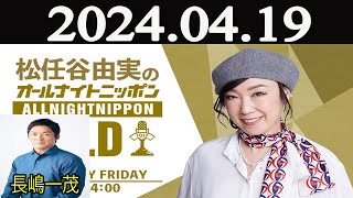 松任谷由実のオールナイトニッポンGOLD 2024年04月19日