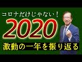【武田邦彦】激動の2020年、振り返り〜コロナだけじゃない、時代の転換点〜