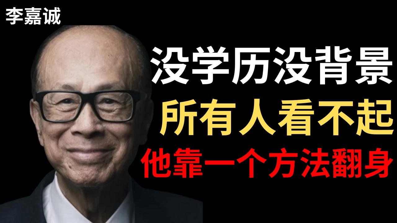 【李嘉诚】12岁辍学做学徒，所有人都说我完了——我用这个方法成为首富