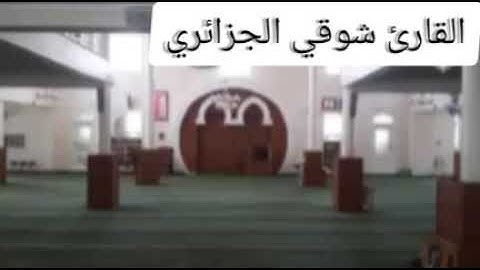 صلاة العشاء من مسجد أبي ذر الغفاري للقارئ شوقي الجزائري