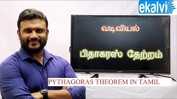 EASY Pythagoras Theorem for Samacheer Syllabus in Tamil?