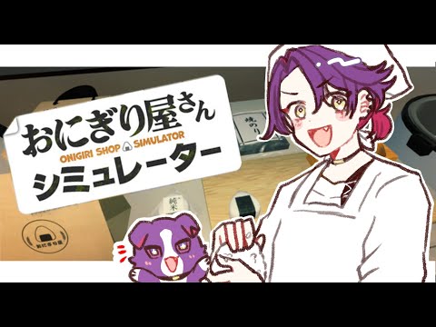 【おにぎり屋さんシミュレーター】高菜のおいしさに最近気づきました【渡会雲雀/にじさんじ】