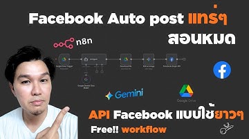 สร้างระบบ Auto Post Facebook ด้วย n8n + Gemini AI(Upload  G Drive แล้วโพสต์เลย)+ทำ FB API Long Token