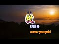 【新曲】谷龍介「杖」吉幾三 詞曲cover yasuyuki