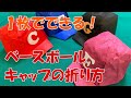 【折り紙/折り方】帽子（ベースボールキャップ）－How to fold origami "Hat（Baseball Cap）".