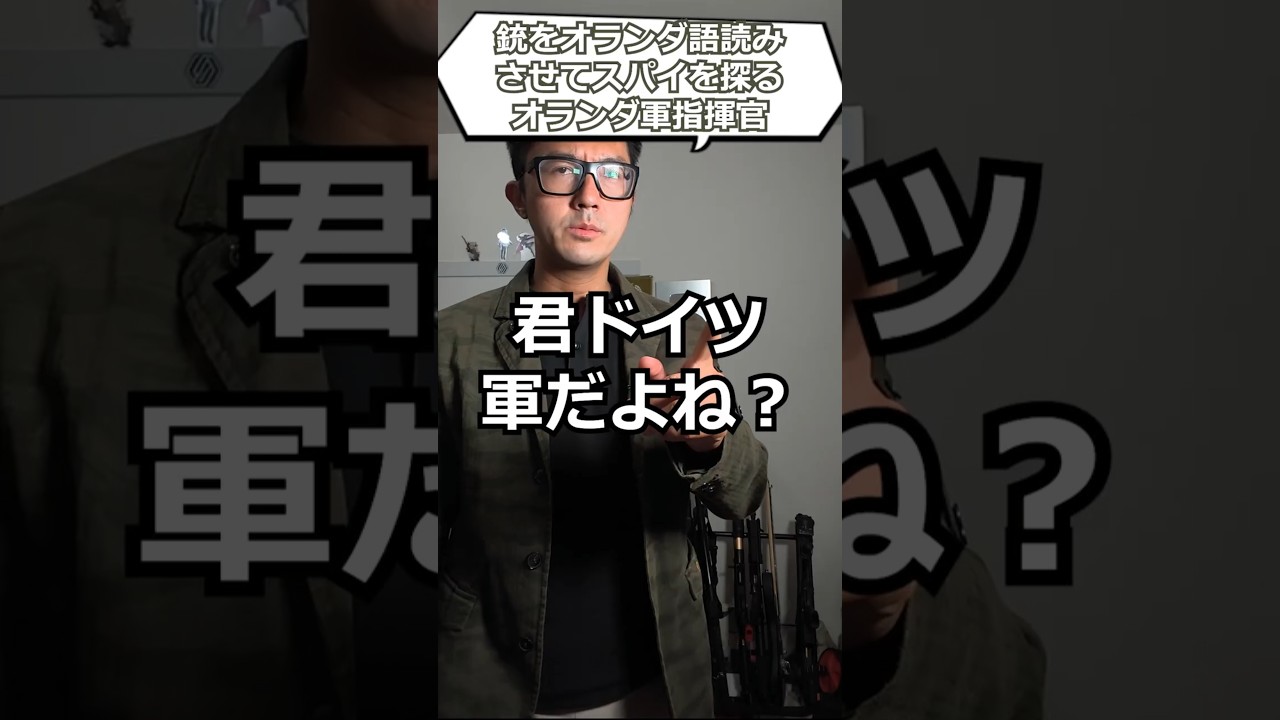 銃をオランダ語で読ませてスパイを探るオランダ軍指揮官