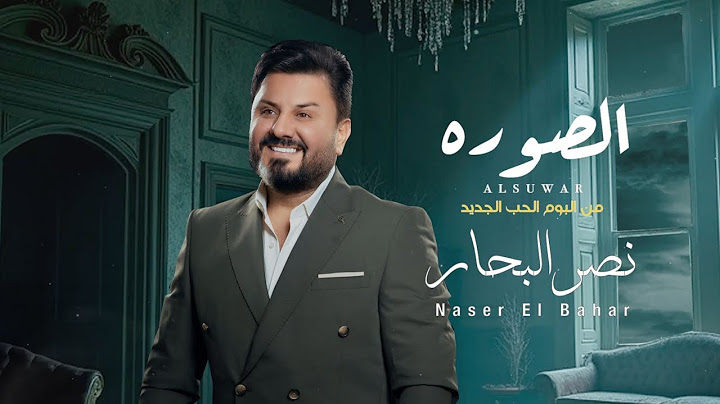 نصر البحار - الصوره ( البوم الحب الجديد) | 2024