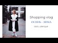 Shopping vlog. Осень - Зима: Zara, Uterque