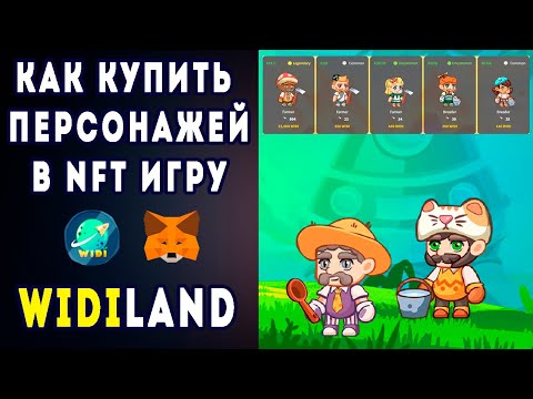 Widiland как купить персонажей земли и боксы в игру через метамаск Обзор NFT фермы на ПК и Android