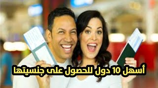 أسهل 10 دول أوروبية للحصول على جنسيتها ...!!