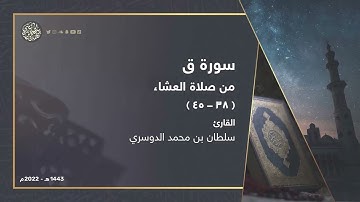 أواخر سورة ق بترتيل نجدي من صلاة العشاء l القارئ سلطان الدوسري