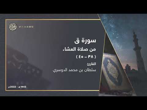 أواخر سورة ق بترتيل نجدي من صلاة العشاء  القارئ سلطان الدوسري