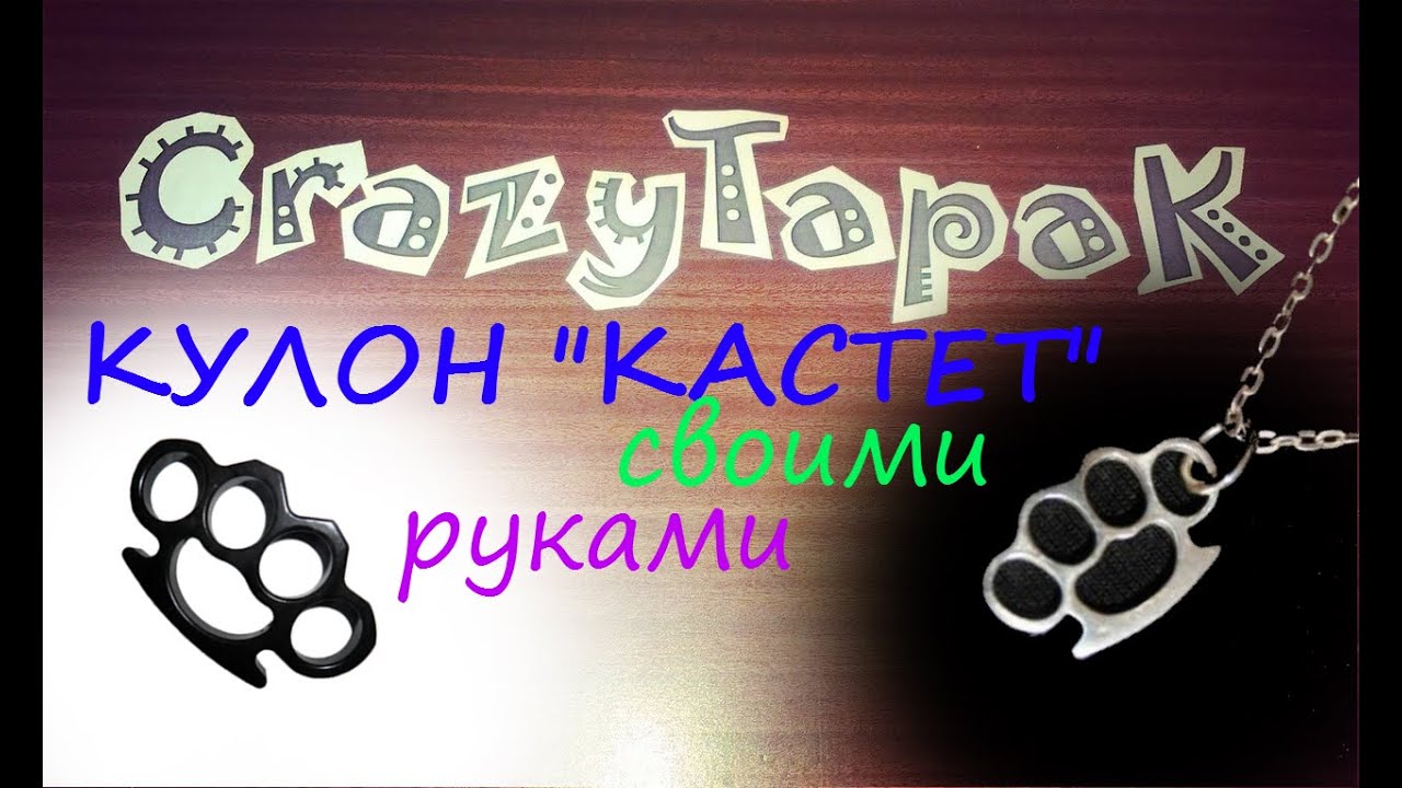 Самодельный кулон в виде кастета (# CrazyTapaK)