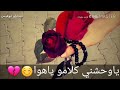 اجمل حالات واتس وحشني كلامو ياهوا