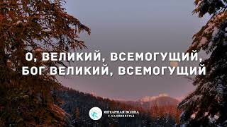 Поклонюсь Тебе Иисус l Янтарная волна | Христианское караоке