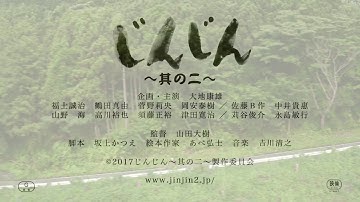 『じんじん』の続編！映画『じんじん～其の二～』予告編